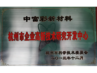 杭州市級企業(yè)高新技術研發(fā)中心